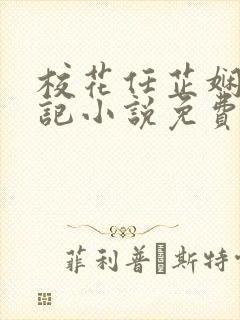 校花任芷娴的日记小说免费全文阅读