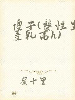 傻子(双性生子产乳高h)