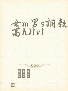 女m男s调教(高h)1v1