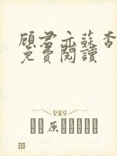 顾君亦苏杳全文免费阅读