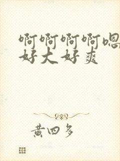 啊啊啊啊嗯嗯嗯好大好爽