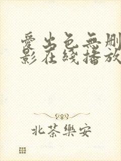 爱出色无删减电影在线播放