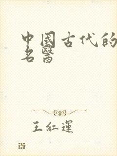 中国古代的四大名医