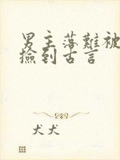 男主落难被女主捡到古言