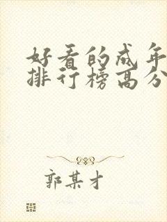 好看的成年动漫排行榜高分