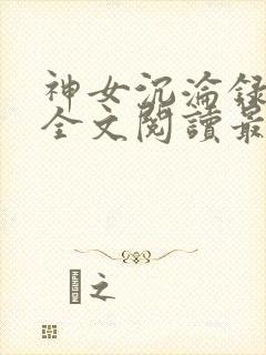 神女沉沦录小说全文阅读最新章节