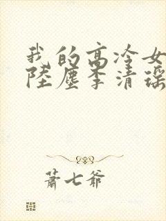 我的高冷女总裁陆尘李清瑶免费阅读