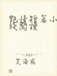 艳情短篇小说在线阅读