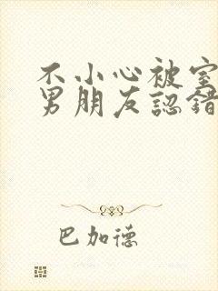 不小心被室友的男朋友认错阿温免费阅读封面