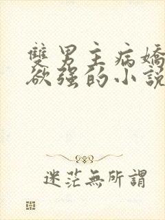 双男主病娇占有欲强的小说