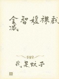 金智媛裸戏未删减