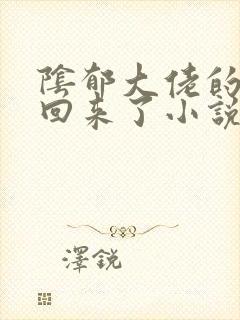 阴郁大佬的亡妻回来了小说免费阅读