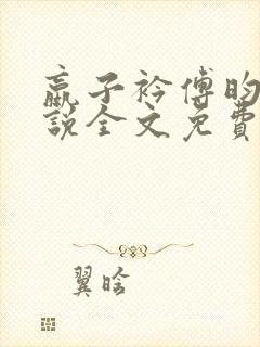 嬴子衿傅昀深小说全文免费阅读笔趣阁