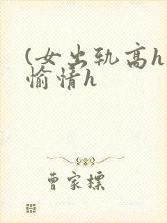 (女出轨高h)愉情h
