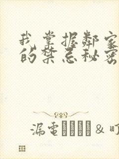 我掌握邻家姐姐的禁忌秘密小说