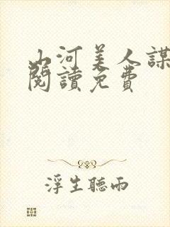 山河美人谋全文阅读免费