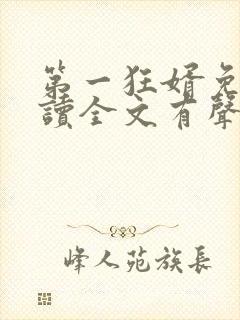 第一狂婿免费阅读全文有声