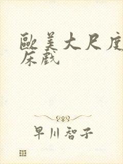 欧美大尺度做爰床戏