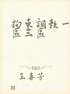 拘束调教一区二区三区