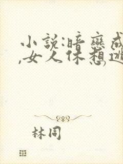 小说:暗恋成欢,女人休想逃