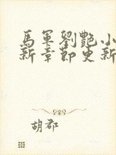 马军刘艳小说最新章节更新