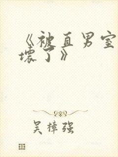 《被直男室友宠坏了》