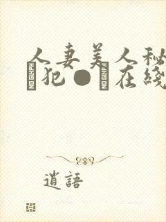 人妻美人秘书舐め犯●れ在线