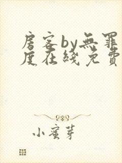 房客by无罪国度在线免费阅读封面