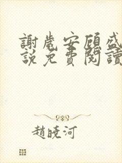 谢岁安顾盛年小说免费阅读最新章节