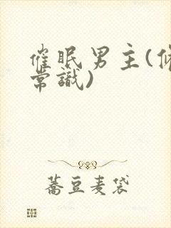 催眠男主(修改常识)封面