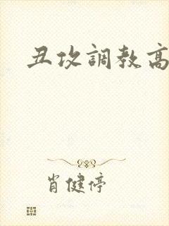 丑攻调教高h封面