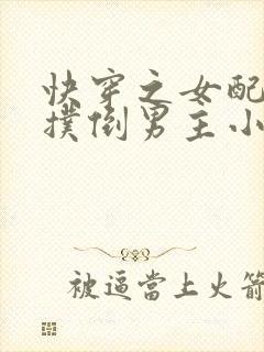 快穿之女配势要扑倒男主小说封面