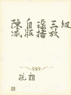 陈自瑶三级未删减版播放