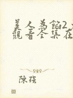 美人为馅2免费观看全集在线