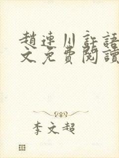 赵连川许语嫣全文免费阅读笔趣阁