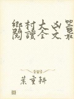 乡村大凶器免费阅读全文最新章节小说