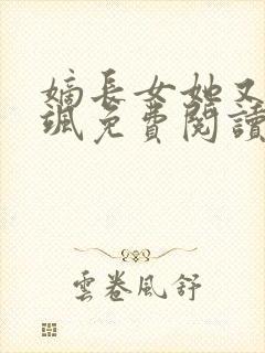 嫡长女她又美又飒免费阅读全