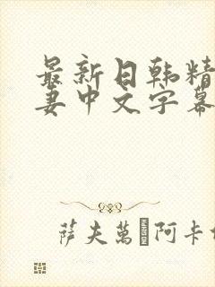 最新日韩精品人妻中文字幕