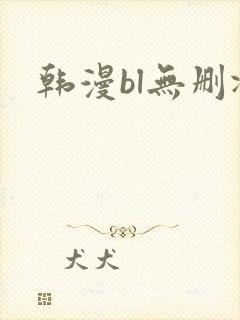 韩漫bl无删减封面