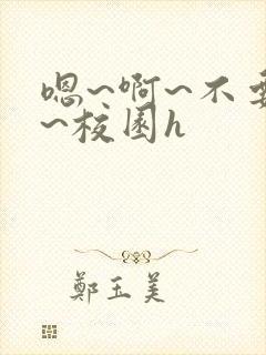 嗯~啊~不要了~校园h封面