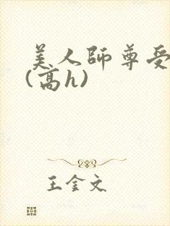 美人师尊受辱记(高h)
