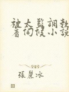 被太监调教虐跪着伺候小说封面