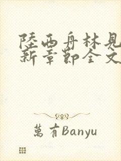 陆西舟林见微最新章节全文免费阅读