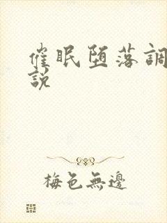 催眠堕落调教小说