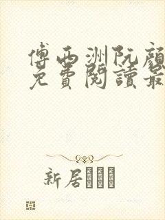 傅西洲阮颜小说免费阅读最新章节