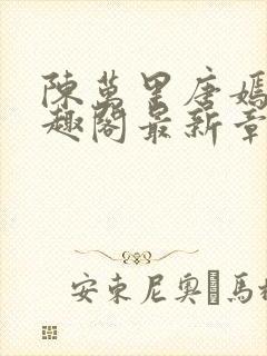 陈万里唐嫣然笔趣阁最新章节免费阅读