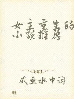 女主重生的古言小说推荐封面