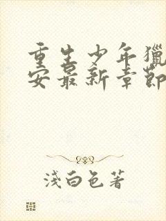 重生少年猎美赵安最新章节