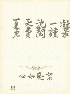 夏禾沈一凝小说免费阅读最新章节