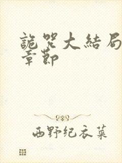 诡咒大结局最新章节